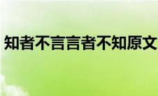 知者不言言者不知原文（知者不言言者不知）