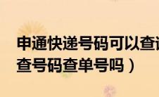 申通快递号码可以查询申通快递?（申通快递查号码查单号吗）