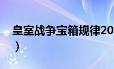 皇室战争宝箱规律2021（皇室战争宝箱几率）