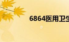 6864医用卫生材料及敷料