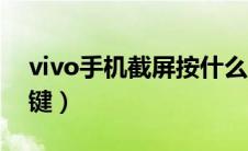 vivo手机截屏按什么（vivo手机截图按什么键）