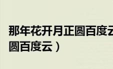 那年花开月正圆百度云盘资源（那年花开月正圆百度云）