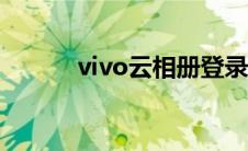 vivo云相册登录（云相册登录）