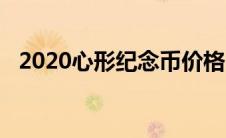 2020心形纪念币价格（2020心形纪念币）