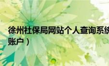 徐州社保局网站个人查询系统（徐州社保中心社保查询个人账户）