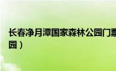 长春净月潭国家森林公园门票价格（长春净月潭国家森林公园）