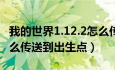 我的世界1.12.2怎么传送出生点（我的世界怎么传送到出生点）