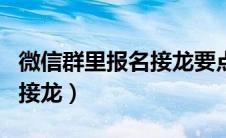 微信群里报名接龙要点复自吗（微信群里报名接龙）