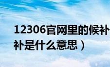 12306官网里的候补是什么意思（12306侯补是什么意思）