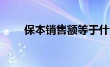 保本销售额等于什么（保本销售额）