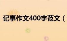 记事作文400字范文（记事作文400字大全）