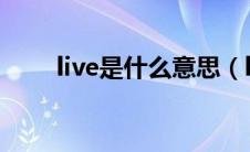 live是什么意思（love是什么意思）