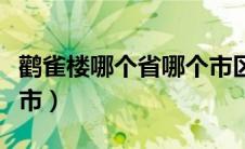 鹳雀楼哪个省哪个市区（鹳雀楼在哪个省哪个市）