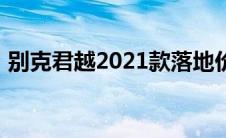 别克君越2021款落地价（别克君越2021款）