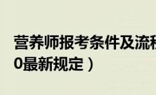 营养师报考条件及流程（营养师报考条件2020最新规定）