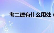 考二建有什么用处（考二建有什么用）