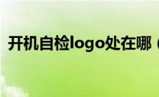 开机自检logo处在哪（开机自检logo处在）