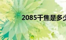 2085千焦是多少大卡（2085）