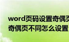 word页码设置奇偶页位置不同（word页码奇偶页不同怎么设置）