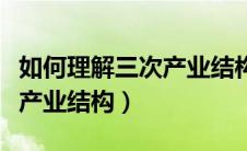 如何理解三次产业结构演变规律（什么是三次产业结构）