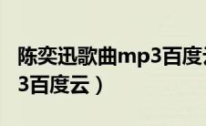 陈奕迅歌曲mp3百度云资源（陈奕迅歌曲mp3百度云）