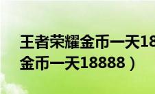 王者荣耀金币一天18888多少钱（王者荣耀金币一天18888）