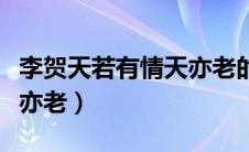 李贺天若有情天亦老的意思（李贺天若有情天亦老）