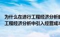 为什么在进行工程经济分析时要强调可比条件（为什么要在工程经济分析中引入经营成本的概念）