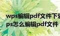 wps编辑pdf文件下划线如何不断开显示（wps怎么编辑pdf文件）