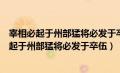 宰相必起于州部猛将必发于卒伍出自下列哪本典籍（宰相必起于州部猛将必发于卒伍）