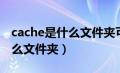 cache是什么文件夹可以删除吗（cache是什么文件夹）