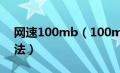 网速100mb（100m网速慢的原因及解决办法）