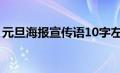 元旦海报宣传语10字左右（元旦海报宣传语）