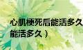 心肌梗死后能活多久70岁左右（心肌梗死后能活多久）