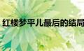 红楼梦平儿最后的结局是什么（红楼梦平儿）