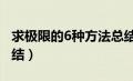 求极限的6种方法总结（求极限的21个方法总结）