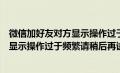 微信加好友对方显示操作过于频繁请稍后再试（微信加好友显示操作过于频繁请稍后再试）