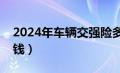 2024年车辆交强险多少钱（车辆交强险多少钱）