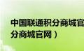 中国联通积分商城官网10010（中国联通积分商城官网）