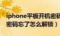 iphone平板开机密码忘记了（苹果平板开机密码忘了怎么解锁）