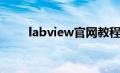 labview官网教程（labview官网）