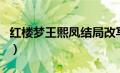 红楼梦王熙凤结局改写篇（红楼梦王熙凤结局）