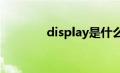 display是什么意思（disp）