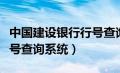 中国建设银行行号查询系统官网（中国建行行号查询系统）