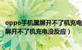 oppo手机黑屏开不了机充电没反应怎么回事（oppo手机黑屏开不了机充电没反应）