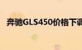 奔驰GLS450价格下调（奔驰gls450价格）