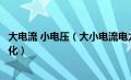 大电流 小电压（大小电流电力系统发生故障后电压电流的变化）