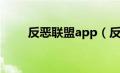 反恶联盟app（反恶联盟网站登录）