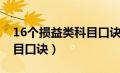 16个损益类科目口诀是什么（16个损益类科目口诀）