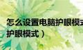 怎么设置电脑护眼模式一直开（怎么设置电脑护眼模式）